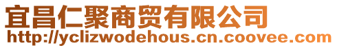宜昌仁聚商貿(mào)有限公司