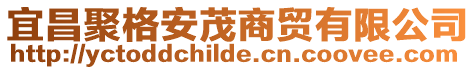 宜昌聚格安茂商貿有限公司