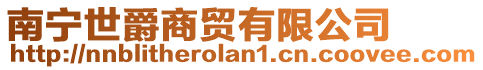 南寧世爵商貿(mào)有限公司