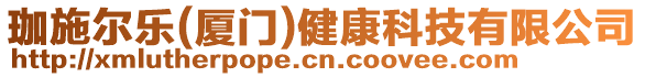 珈施爾樂(廈門)健康科技有限公司