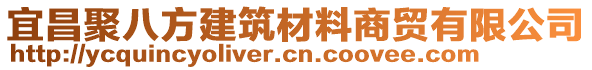 宜昌聚八方建筑材料商贸有限公司