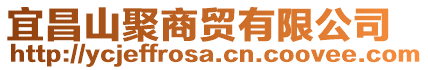 宜昌山聚商贸有限公司