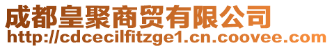 成都皇聚商貿有限公司