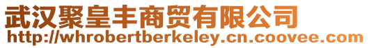 武漢聚皇豐商貿有限公司