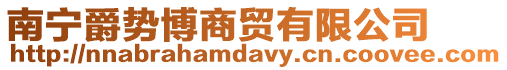 南寧爵勢博商貿有限公司