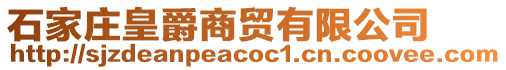 石家莊皇爵商貿有限公司