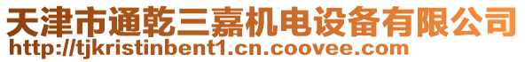 天津市通乾三嘉機電設備有限公司