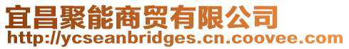宜昌聚能商貿(mào)有限公司
