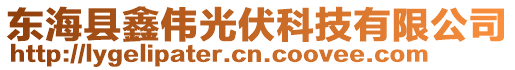 東海縣鑫偉光伏科技有限公司