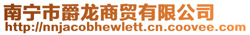 南寧市爵龍商貿(mào)有限公司