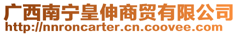 廣西南寧皇伸商貿有限公司