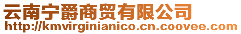 云南寧爵商貿(mào)有限公司