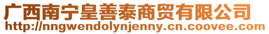 廣西南寧皇善泰商貿有限公司
