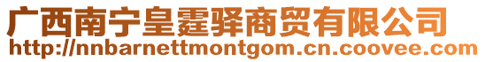 廣西南寧皇霆驛商貿(mào)有限公司