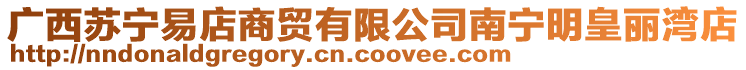 廣西蘇寧易店商貿有限公司南寧明皇麗灣店