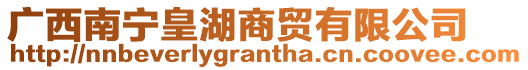 廣西南寧皇湖商貿有限公司