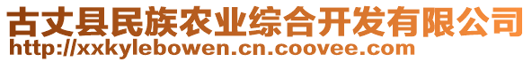 古丈縣民族農(nóng)業(yè)綜合開發(fā)有限公司