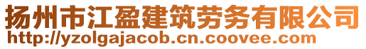 揚(yáng)州市江盈建筑勞務(wù)有限公司