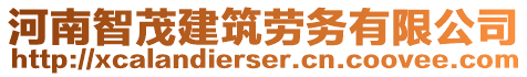 河南智茂建筑勞務有限公司