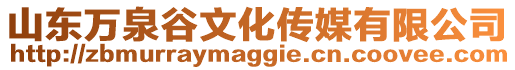 山東萬泉谷文化傳媒有限公司