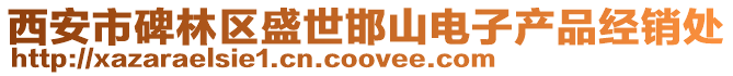 西安市碑林區(qū)盛世邯山電子產(chǎn)品經(jīng)銷處
