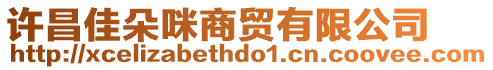 許昌佳朵咪商貿(mào)有限公司