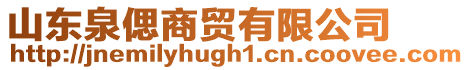 山東泉偲商貿(mào)有限公司