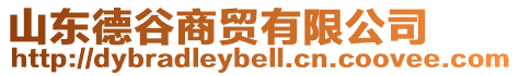 山東德谷商貿有限公司
