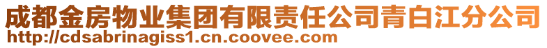 成都金房物業(yè)集團(tuán)有限責(zé)任公司青白江分公司