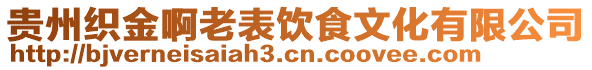貴州織金啊老表飲食文化有限公司