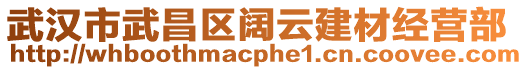 武漢市武昌區闊云建材經營部