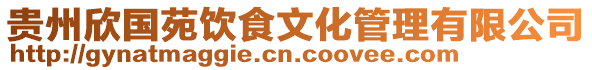 貴州欣國(guó)苑飲食文化管理有限公司