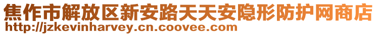 焦作市解放區新安路天天安隱形防護網商店