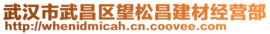 武漢市武昌區(qū)望松昌建材經(jīng)營(yíng)部