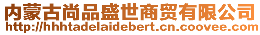 內蒙古尚品盛世商貿有限公司