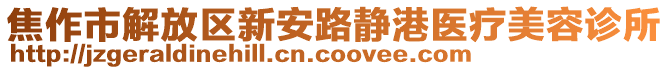 焦作市解放區(qū)新安路靜港醫(yī)療美容診所