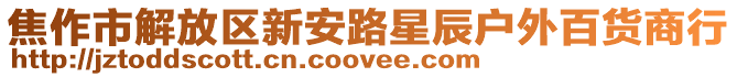 焦作市解放區(qū)新安路星辰戶外百貨商行