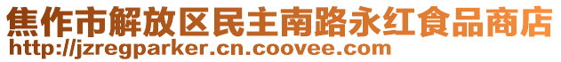 焦作市解放區民主南路永紅食品商店
