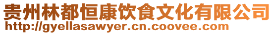 貴州林都恒康飲食文化有限公司