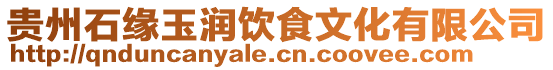 貴州石緣玉潤飲食文化有限公司