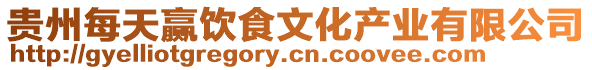 貴州每天贏飲食文化產業(yè)有限公司