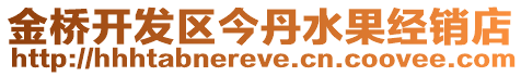 金橋開發區今丹水果經銷店