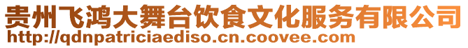 貴州飛鴻大舞臺飲食文化服務有限公司