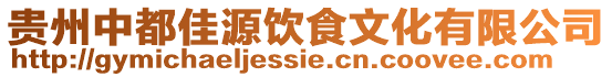 貴州中都佳源飲食文化有限公司