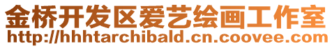 金橋開發區愛藝繪畫工作室