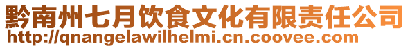黔南州七月飲食文化有限責(zé)任公司