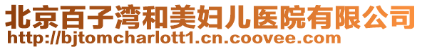 北京百子灣和美婦兒醫(yī)院有限公司