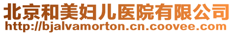 北京和美婦兒醫(yī)院有限公司