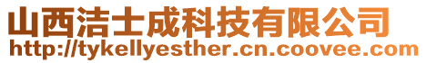 山西潔士成科技有限公司