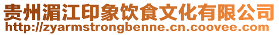 貴州湄江印象飲食文化有限公司